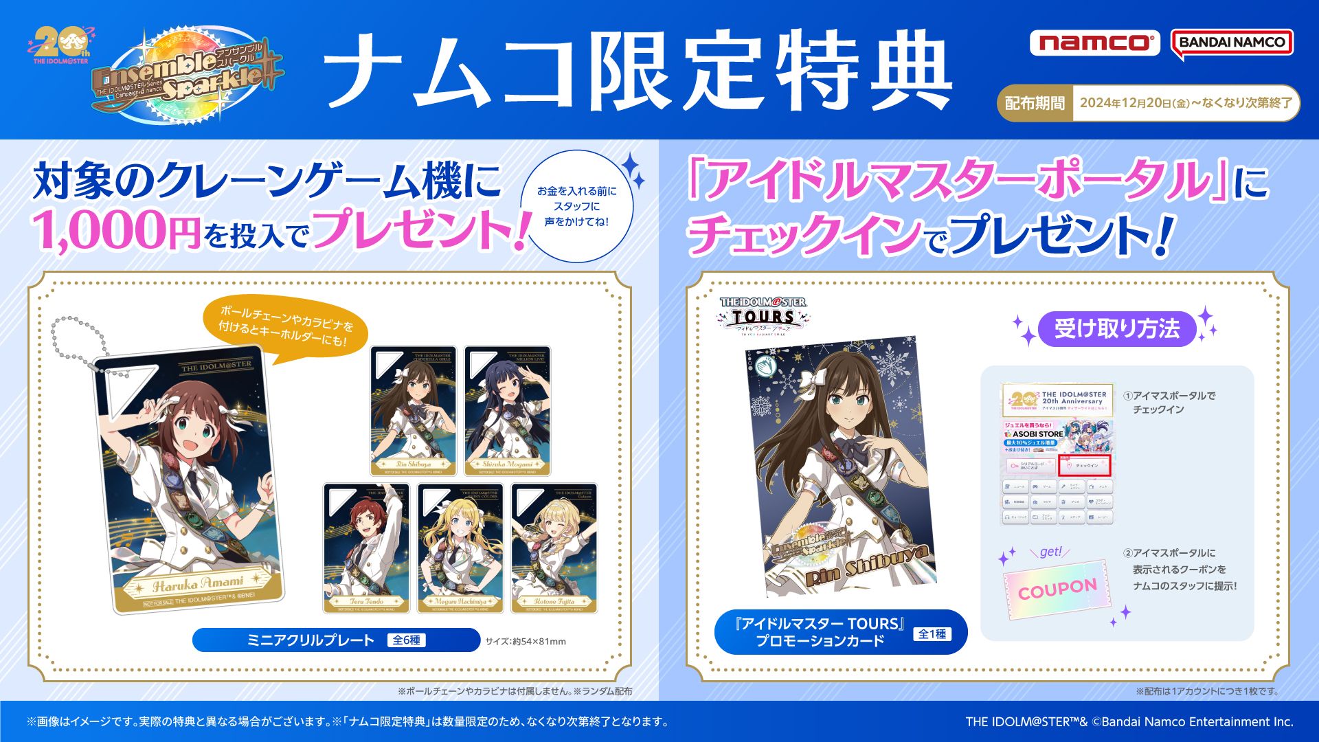 アイドルマスターシリーズ】全国の「ナムコ」のお店で、12月20日(金