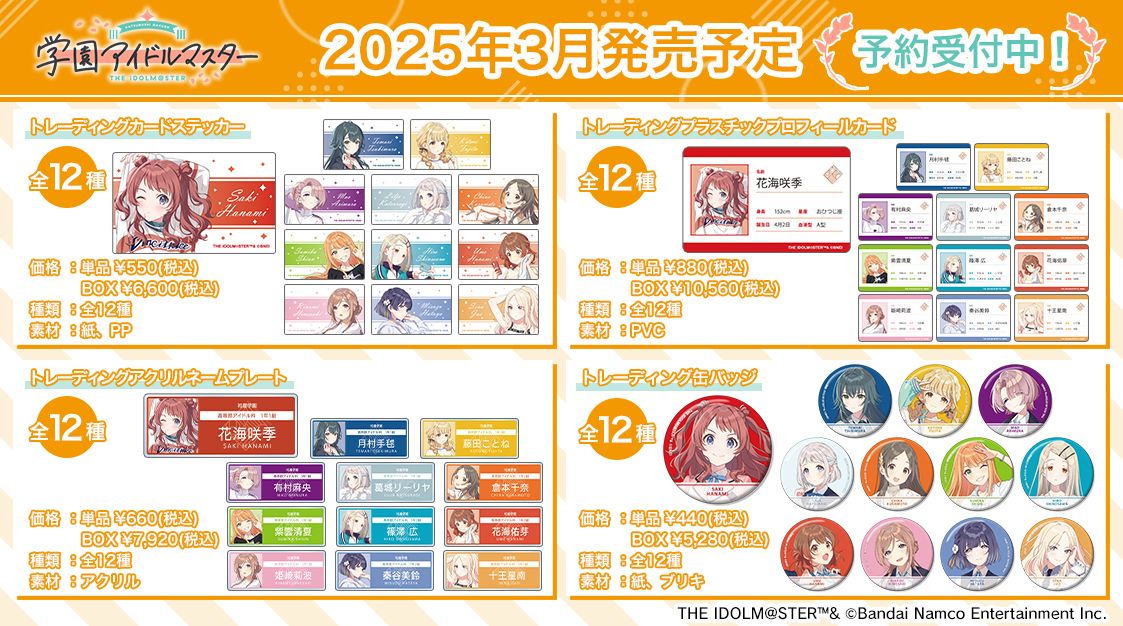 学マス】AMNIBUSより「学園アイドルマスター」の新商品が発売予定