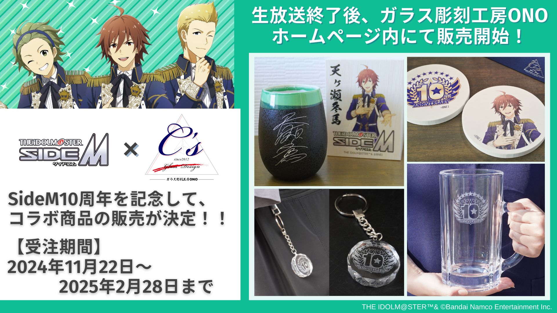 SideM】SideMの10周年を記念して、ガラス彫刻工房ONOより美濃焼