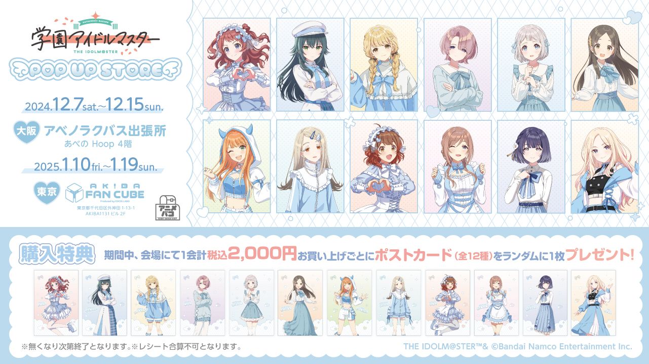 【新品】学園アイドルマスター　グッズまとめ 学マス】『学園アイドルマスターPOP UP STORE アベノラクバス& AKIBA