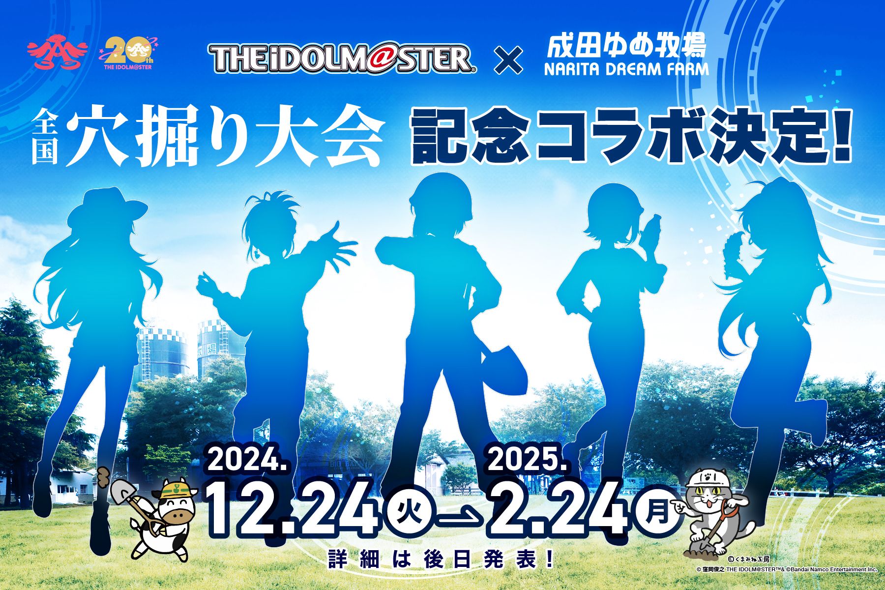 765】アイドルマスター20周年＆全国穴掘り大会記念！「アイドル