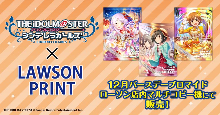 デレマス ローソンオリジナル書き下ろしポスター アイドルマスター