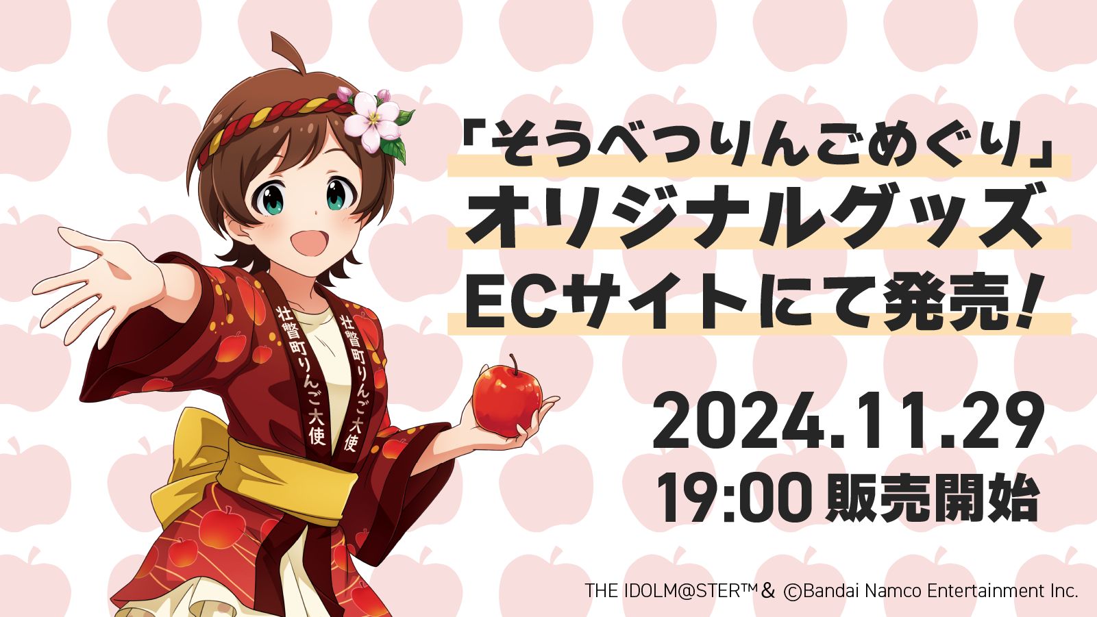 ミリオン】【11月29日（金）19時より】北海道壮瞥町「そうべつりんご