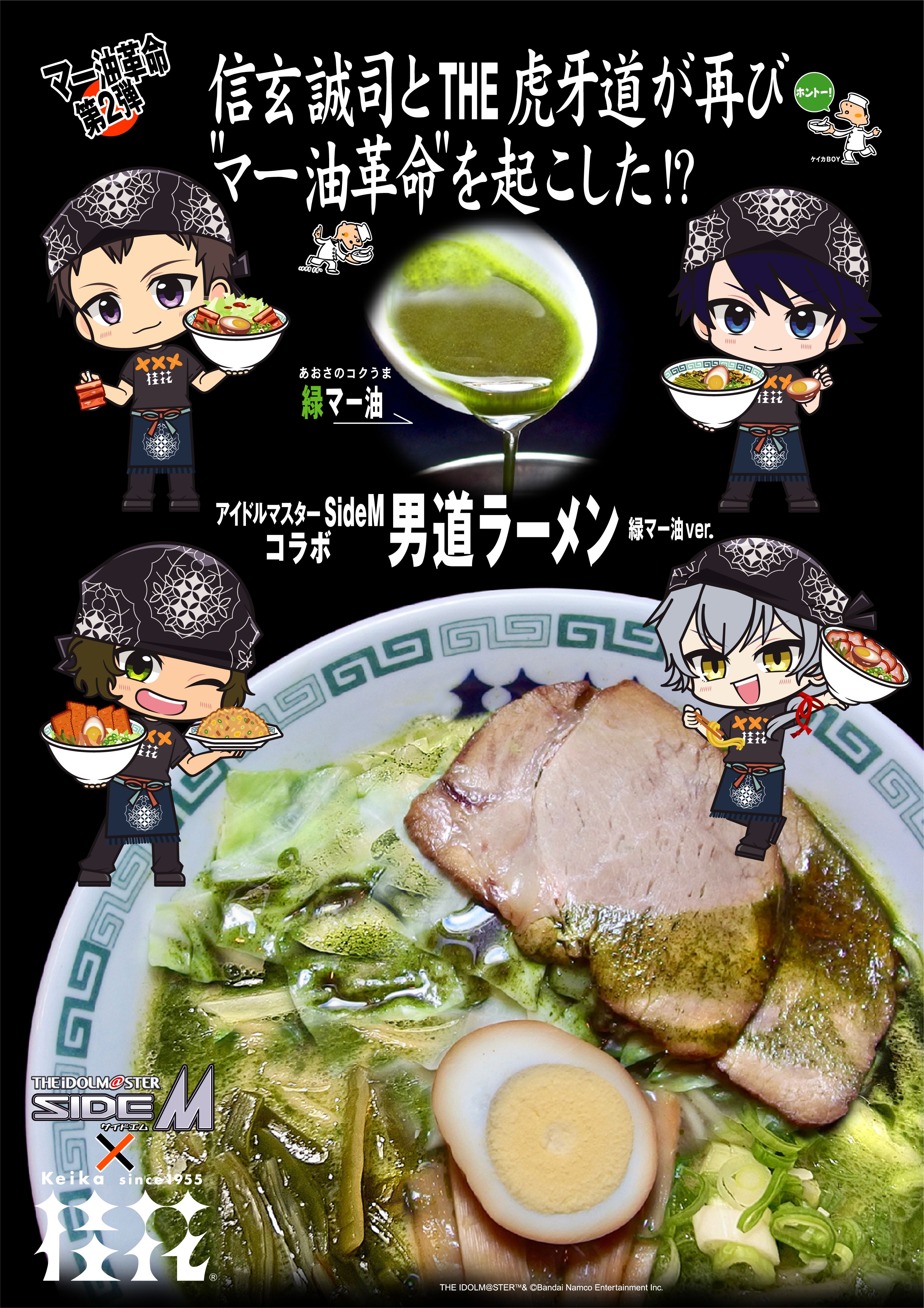 SideM】 桂花ラーメンコラボ第2弾の開催が決定！ | 【公式】アイドル