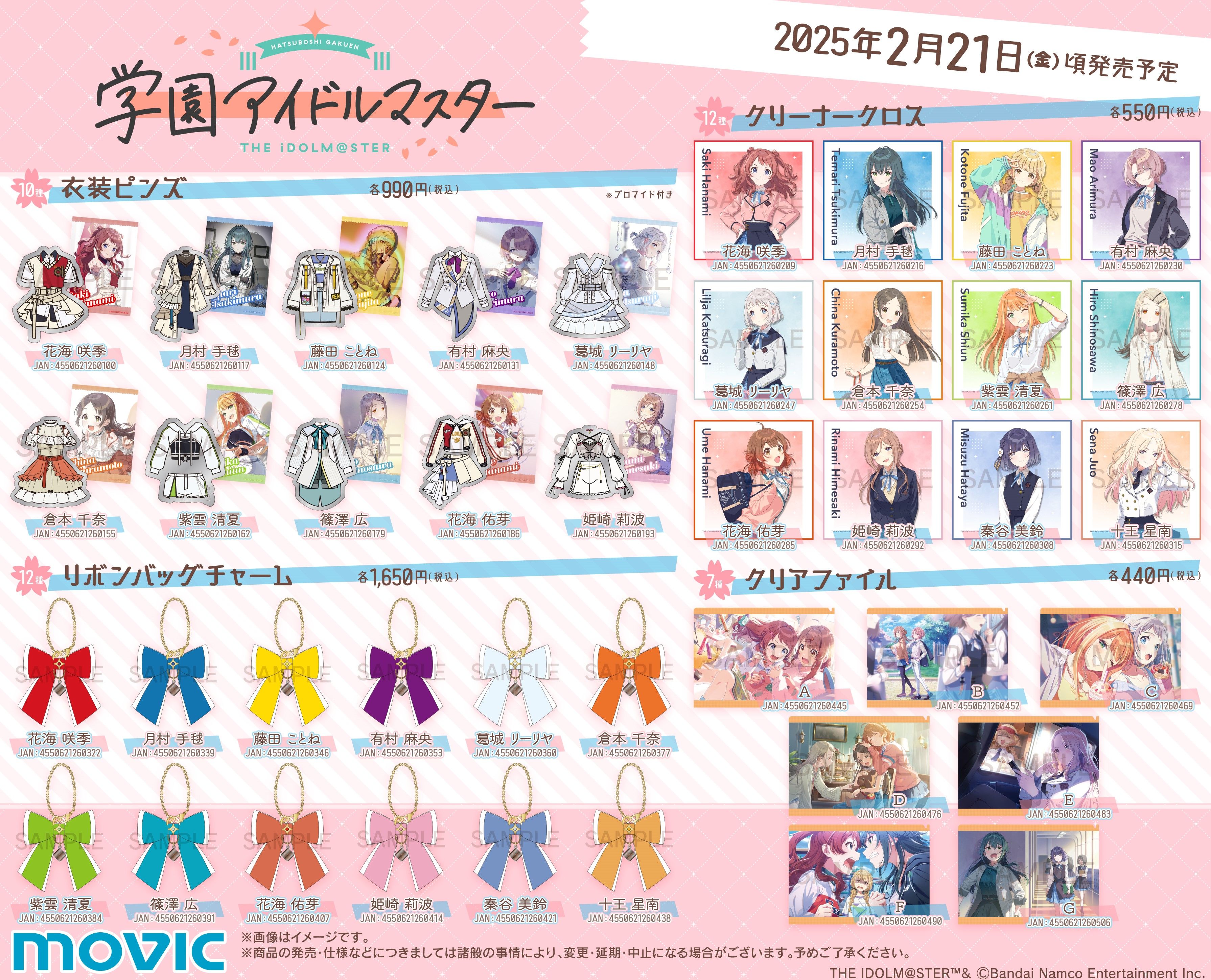 学マス】ムービックより「学園アイドルマスター」の新商品が登場