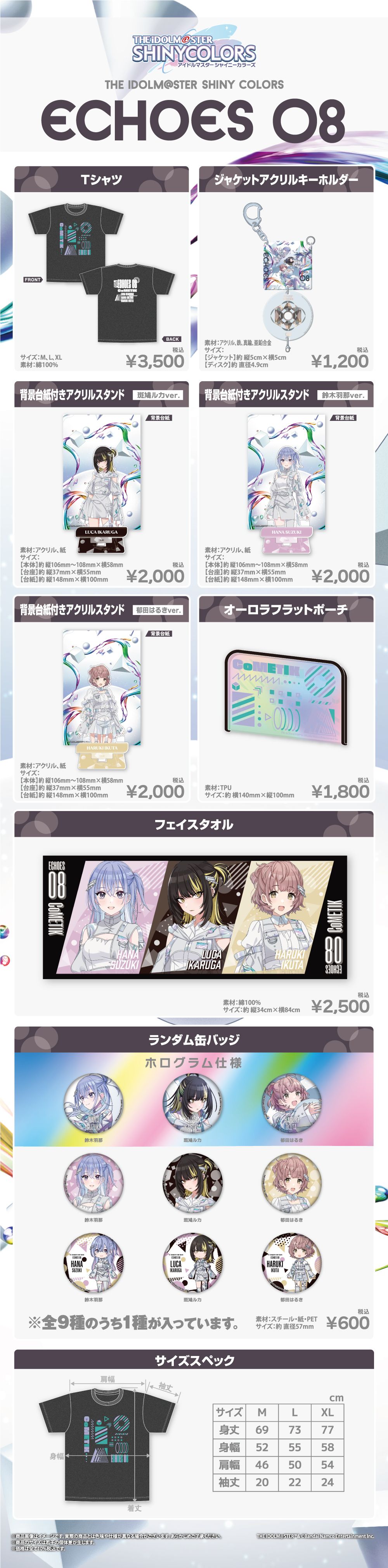 THE IDOLM@STER SHINY COLORS ECHOES 08」発売記念イベントグッズ