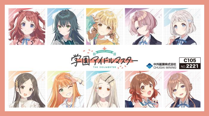学マス】中外鉱業よりコミックマーケット105で新商品の販売決定