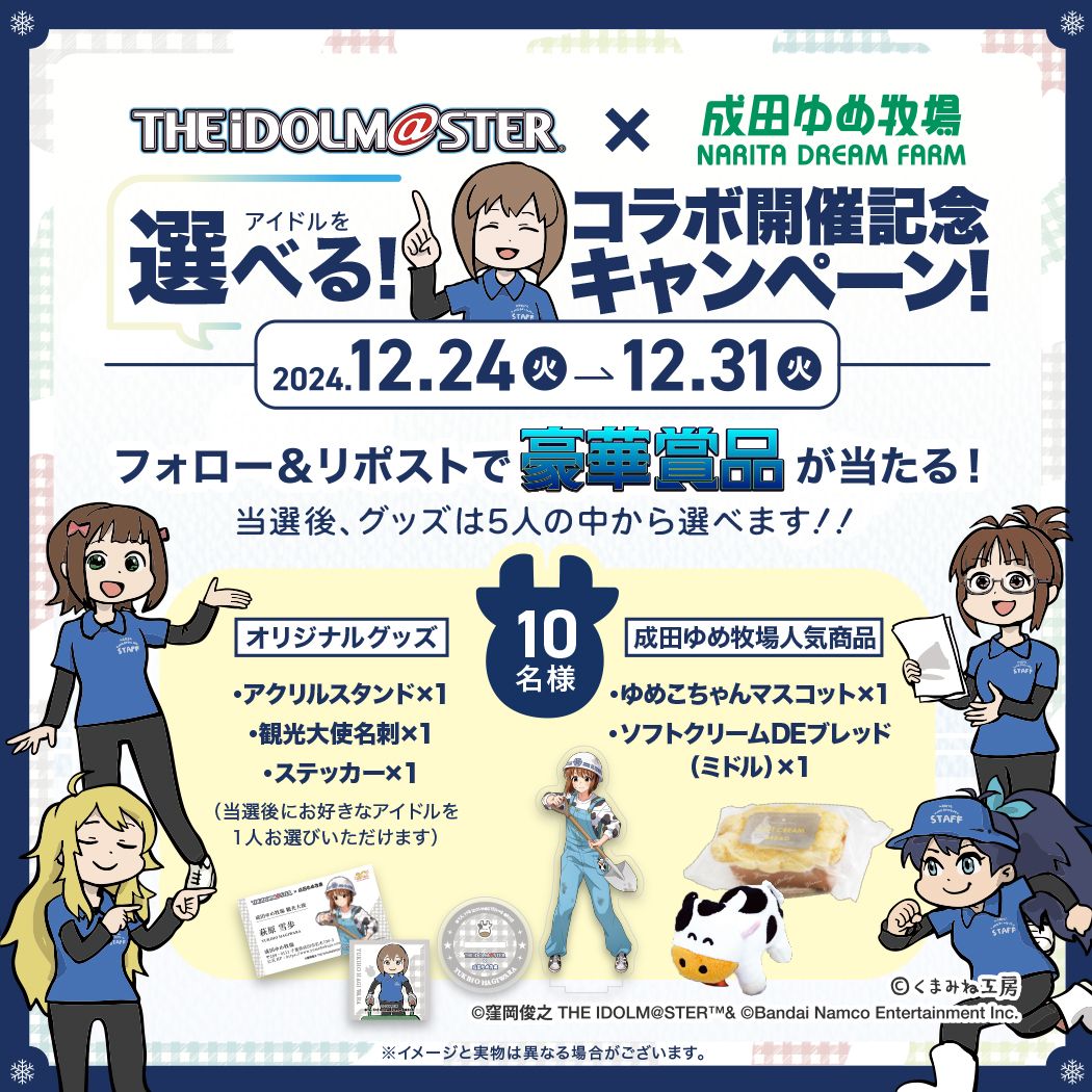 765】「アイドルマスター×成田ゆめ牧場 みんなとすごす成田ゆめ牧場