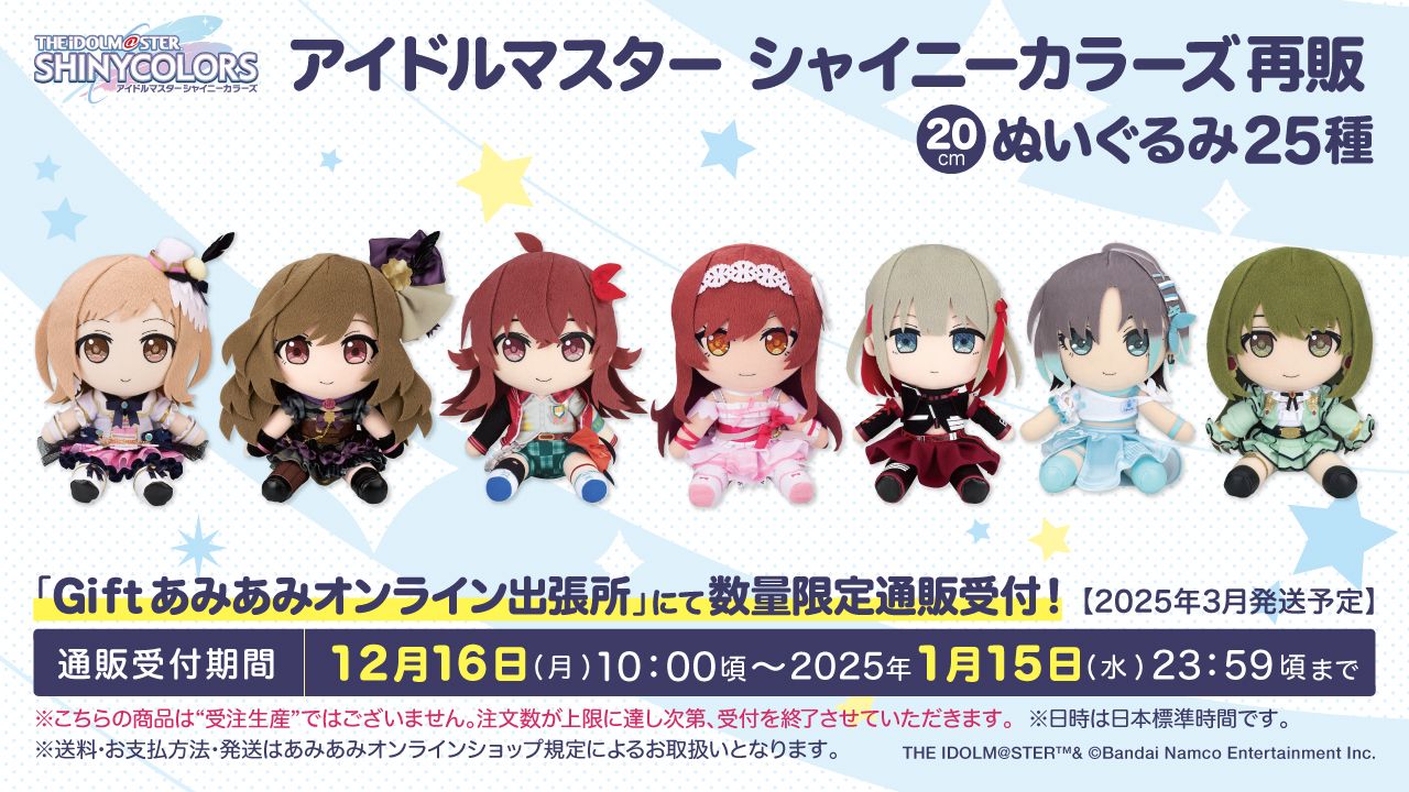 シャニマス】Giftより、ぬいぐるみ25種の再販（数量限定）が決定