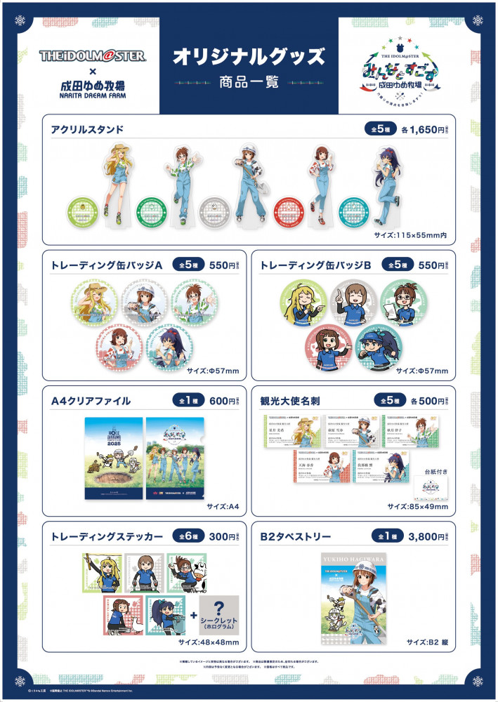 765】【コラボ終了まであと3日！】「アイドルマスター×成田ゆめ牧場