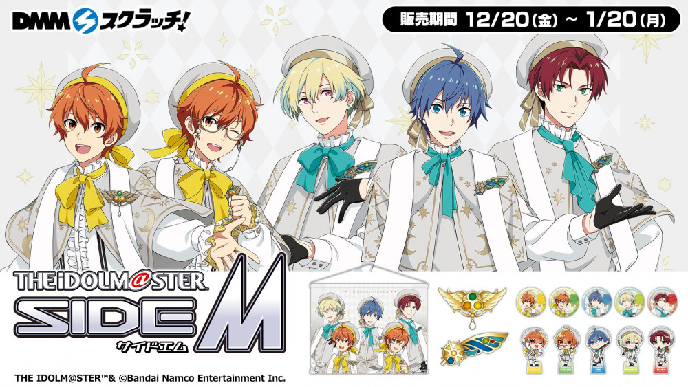♪ メモリーズオフ♪　DMMスクラッチ　スリムポスター 10種類 ✨新品、未開封 SideM】DMMスクラッチで『アイドルマスター SideM スクラッチ第四弾