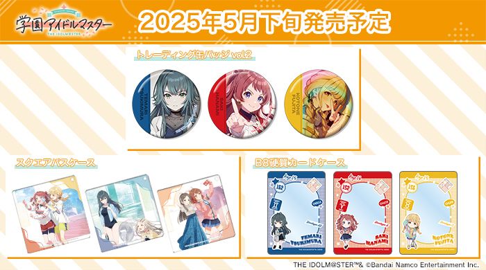 学マス】AMNIBUSより「学園アイドルマスター」の新商品第2弾が発売予定