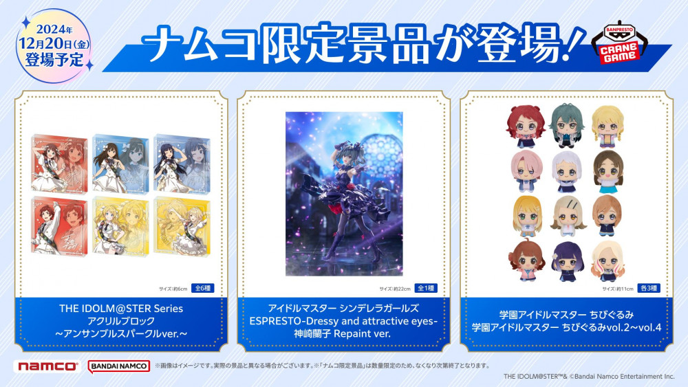 学マス】「学園アイドルマスター ちびぐるみ」がナムコオンライン