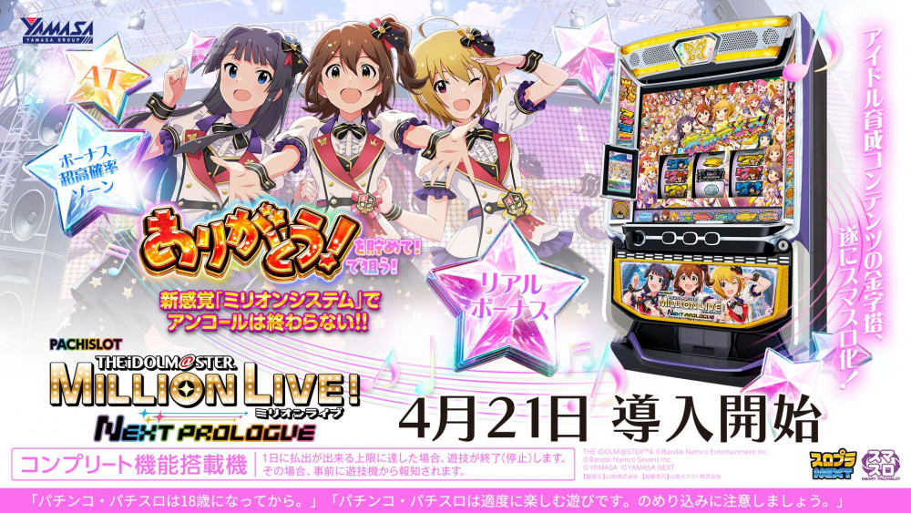 アイドルマスター ミリオンライブ! ネクストプロローグ スマスロユニット一⑦ ミリオン】『スマスロ アイドルマスター ミリオンライブ！ ネクスト