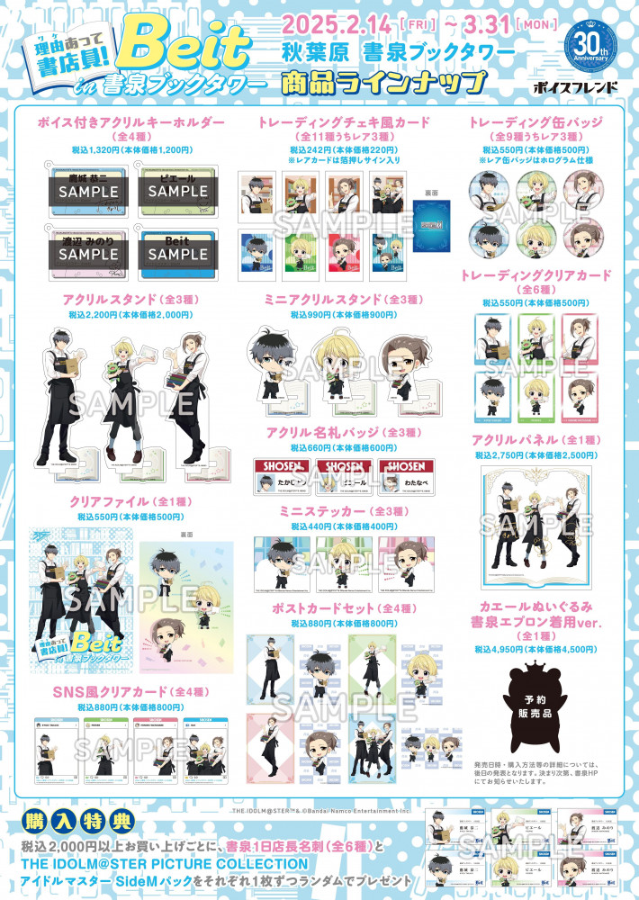 SideM】2月14日（金）から没入型音声体験「ボイスフレンド」とのコラボ