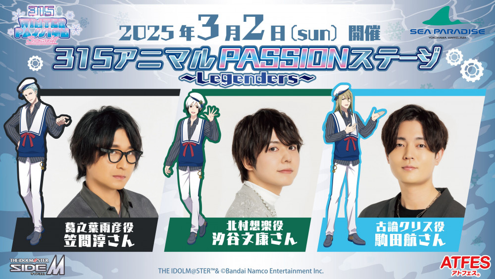 SideM】横浜・八景島シーパラダイス×アイドルマスター SideM コラボ