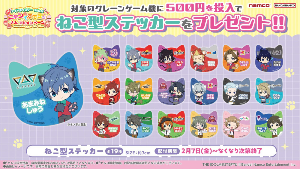 SideM】明日から全国のナムコのお店で「ニャンてすてきなナムコ