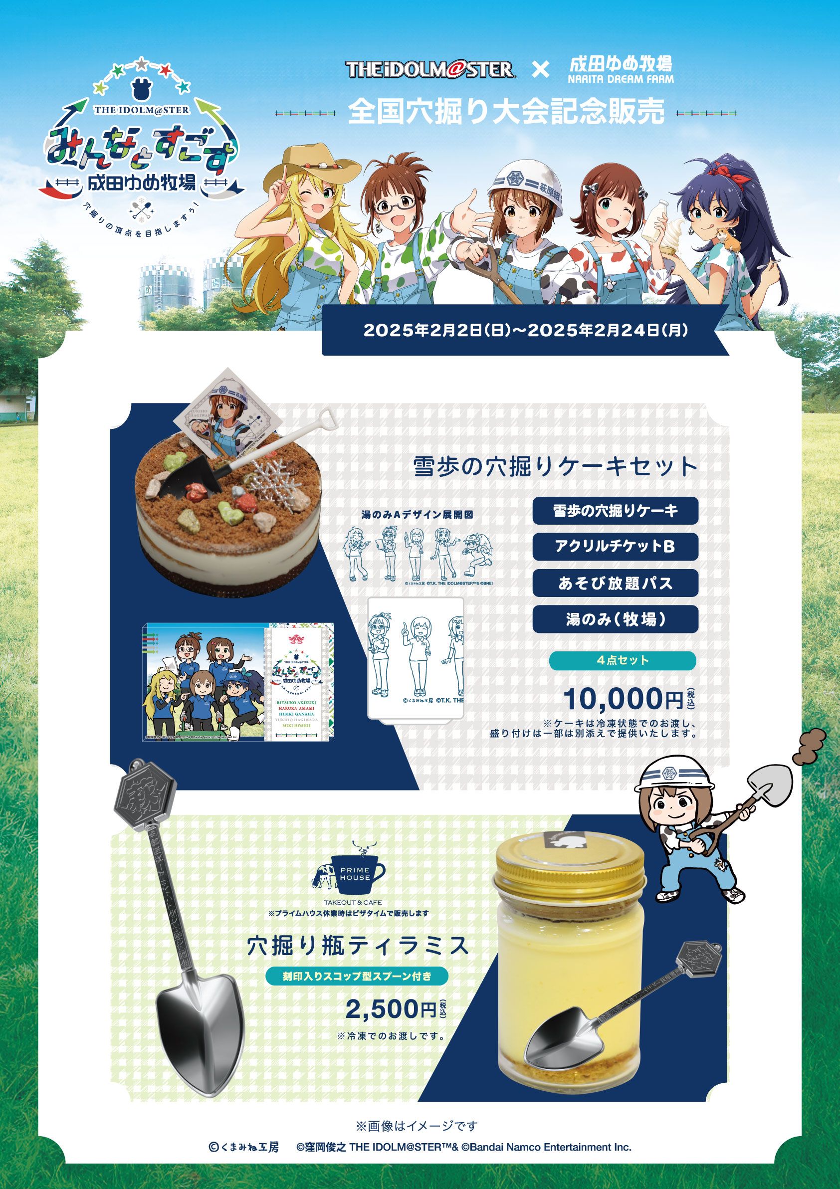 765】【コラボ終了まであと3日！】「アイドルマスター×成田ゆめ牧場