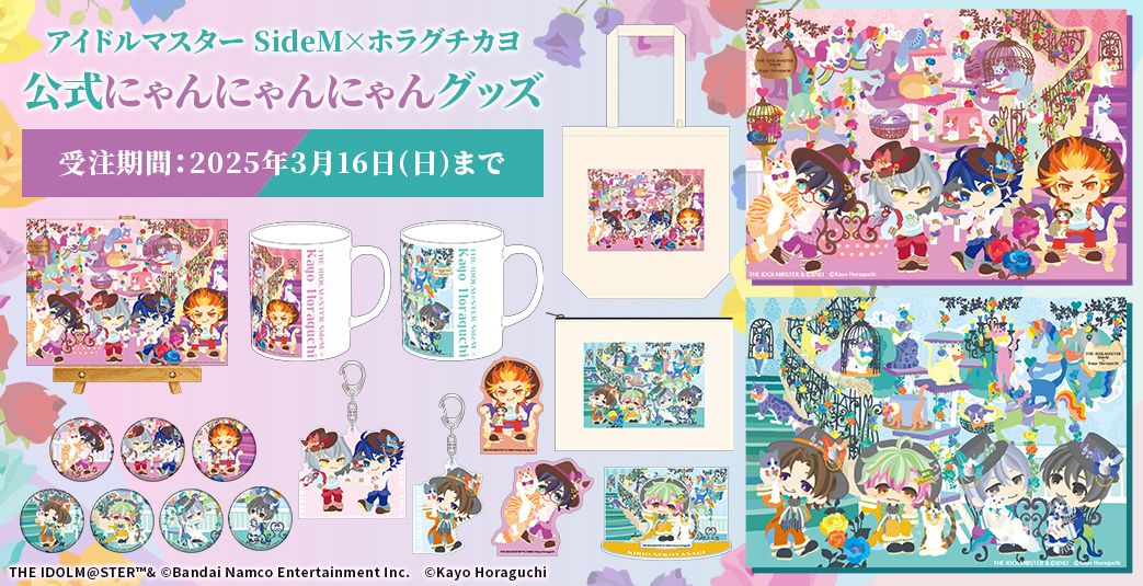 SideM】2月22日は猫の日！猫×アイドルをコンセプトにした「アイドル