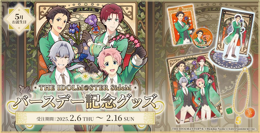 SideM】5月にお誕生日を迎えるアイドルたちのバースデー記念グッズが