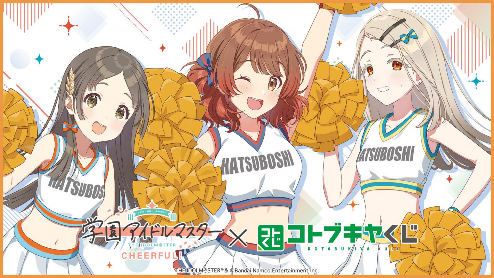 学マス】コトブキヤくじ 学園アイドルマスター CHEERFUL! 販売開始