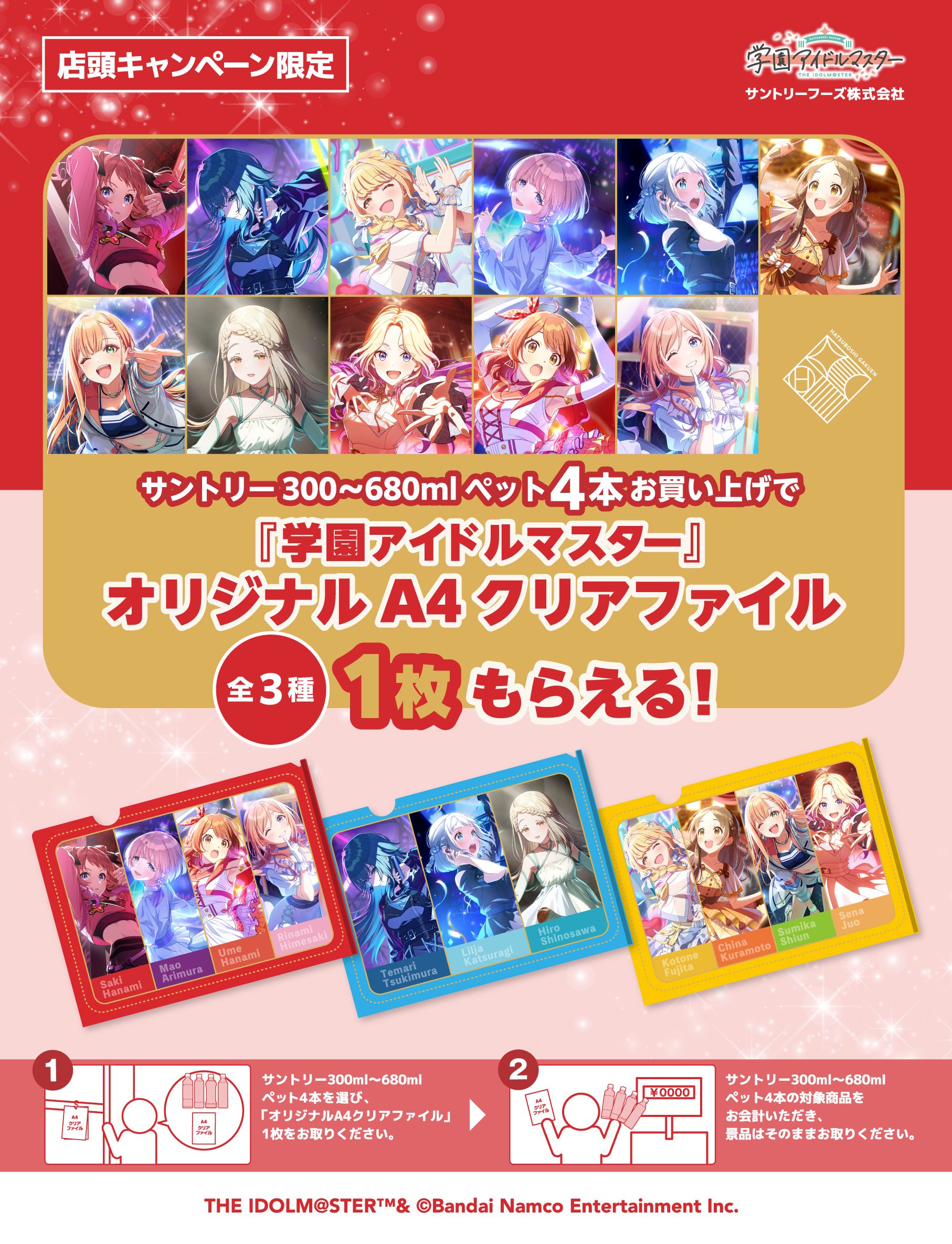 学マス】全国のイオン店舗でサントリーフーズ株式会社×『学園アイドル