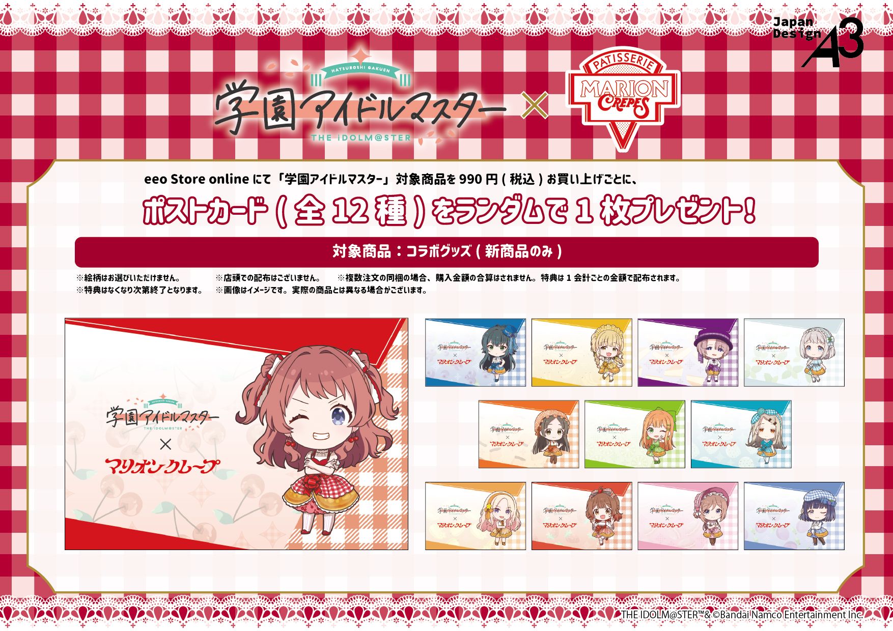 学マス】「マリオンクレープ」とのコラボが開催決定！ | 【公式