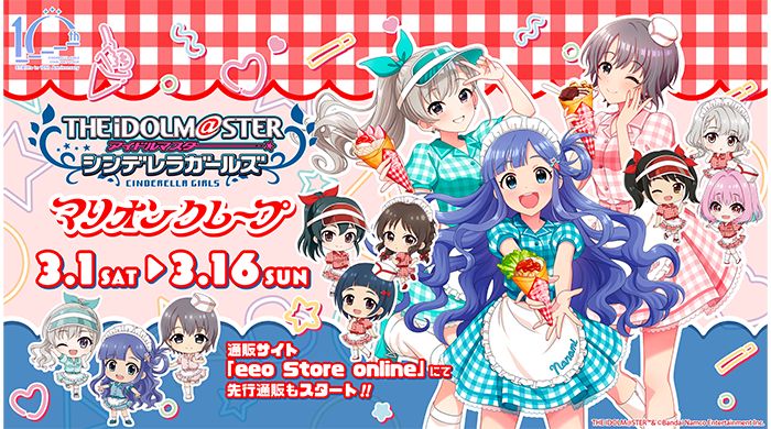 シンデレラ】「マリオンクレープ」とのコラボ第2弾が開催決定