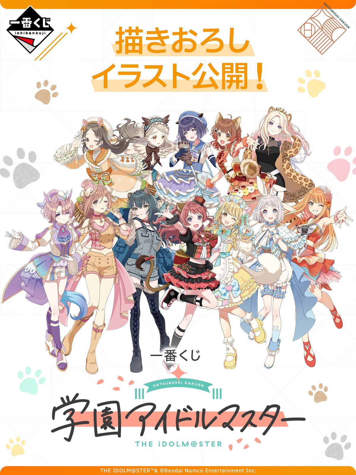 学マス】一番くじ 学園アイドルマスターの描きおろしイラスト＆全