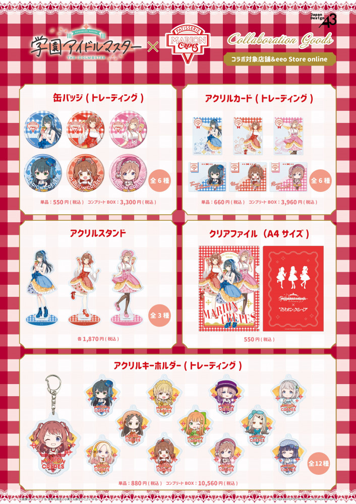 学マス】「マリオンクレープ」とのコラボが開催決定！ | 【公式