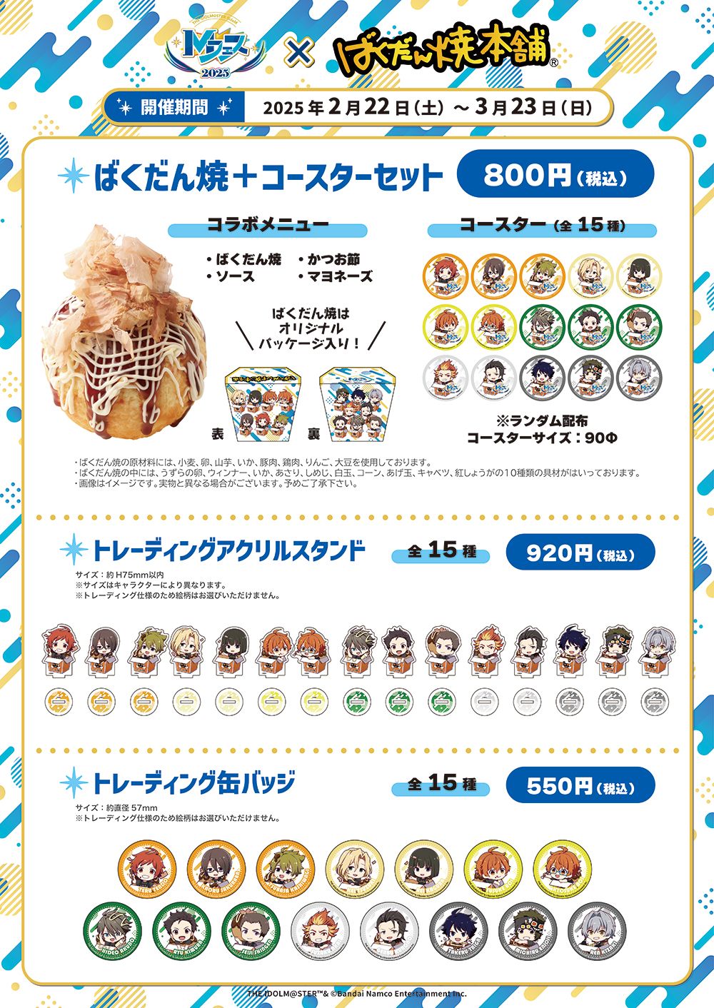 SideM】明日から「Mフェス2025×ばくだん焼本舗」コラボが開催