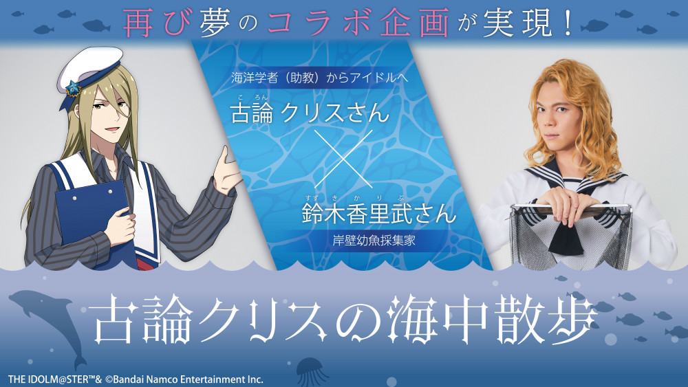 SideM】横浜・八景島シーパラダイス×アイドルマスター SideM コラボ