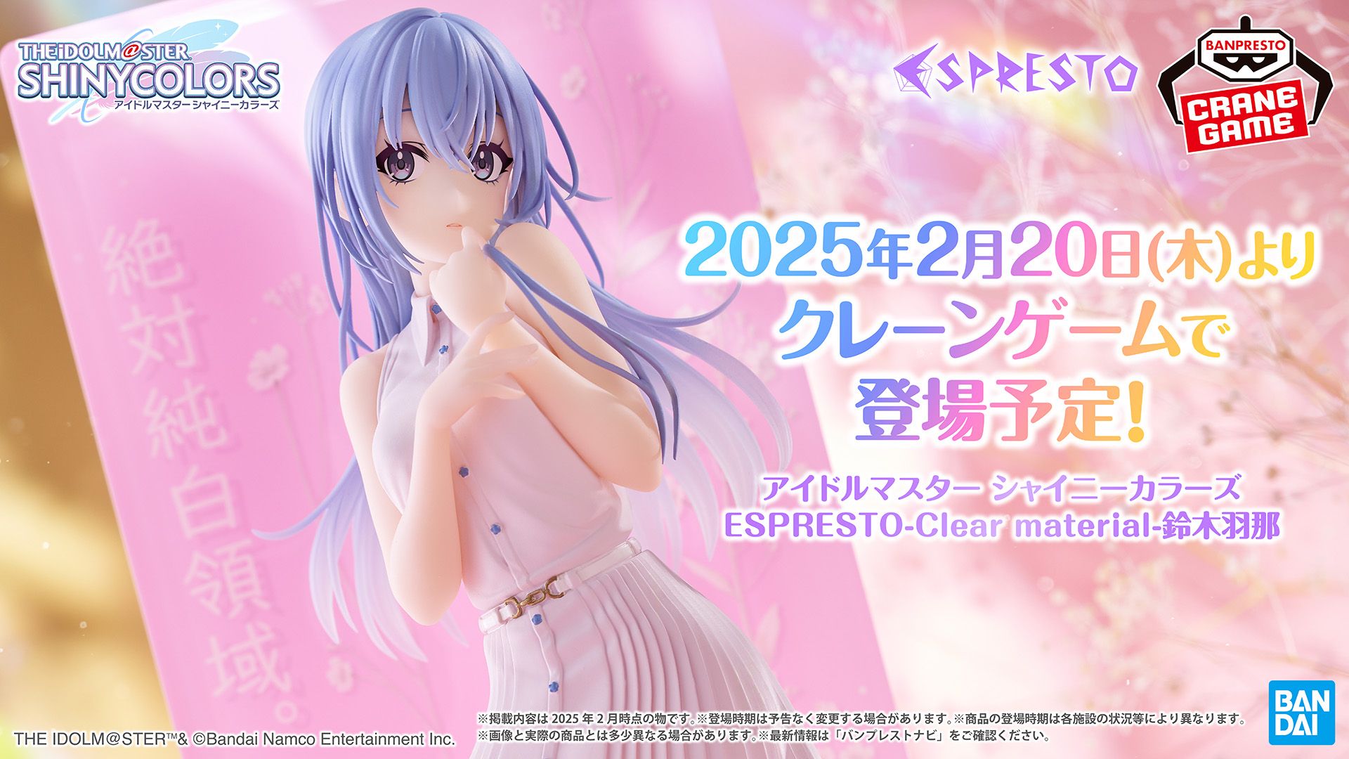 シャニマス】[純白領域]をもとにした”鈴木羽那”のプライズフィギュアが