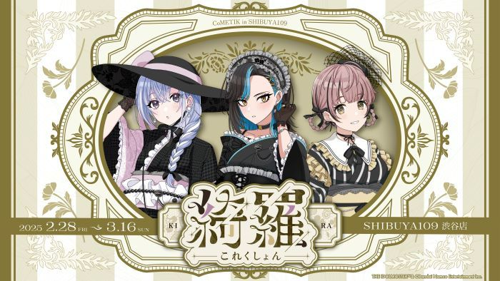 シャニマス】CoMETIK POP UP SHOP『綺羅これくしょん』イベント詳細