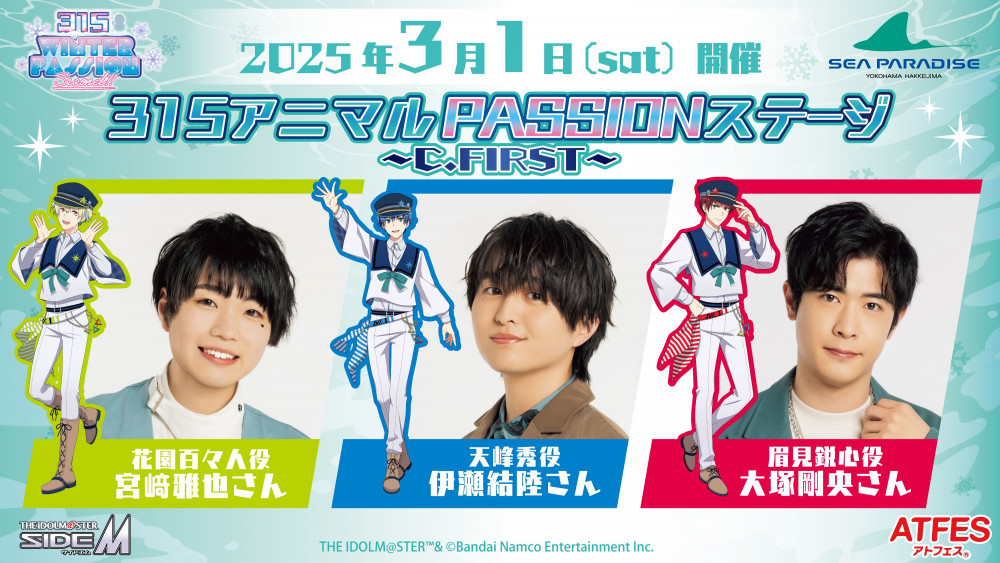SideM】横浜・八景島シーパラダイス×アイドルマスター SideM コラボ