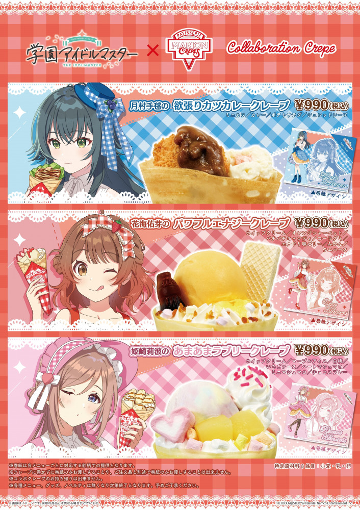 学マス】「マリオンクレープ」とのコラボが開催決定！ | 【公式
