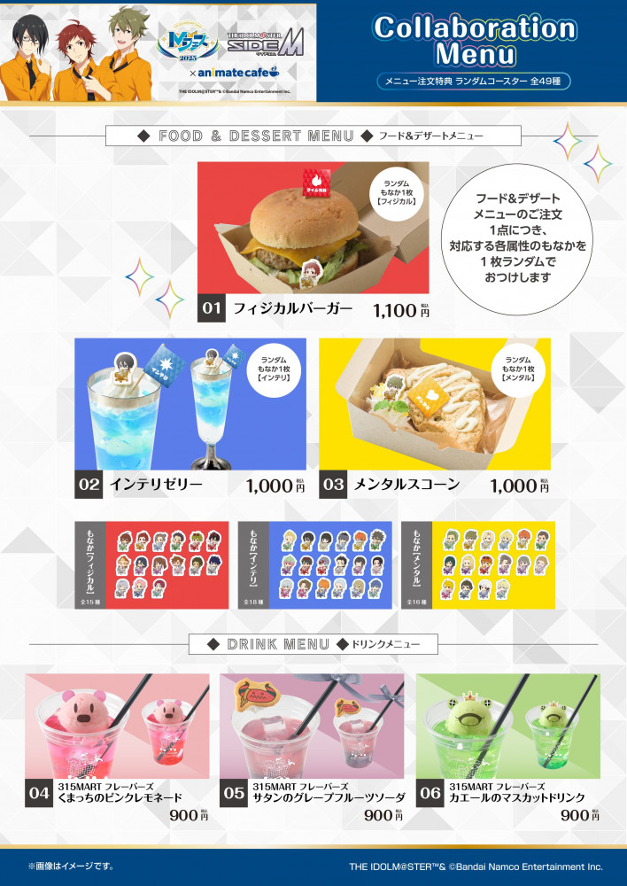 SideM】明日から「Mフェス2025 × アニメイトカフェ」コラボが開催