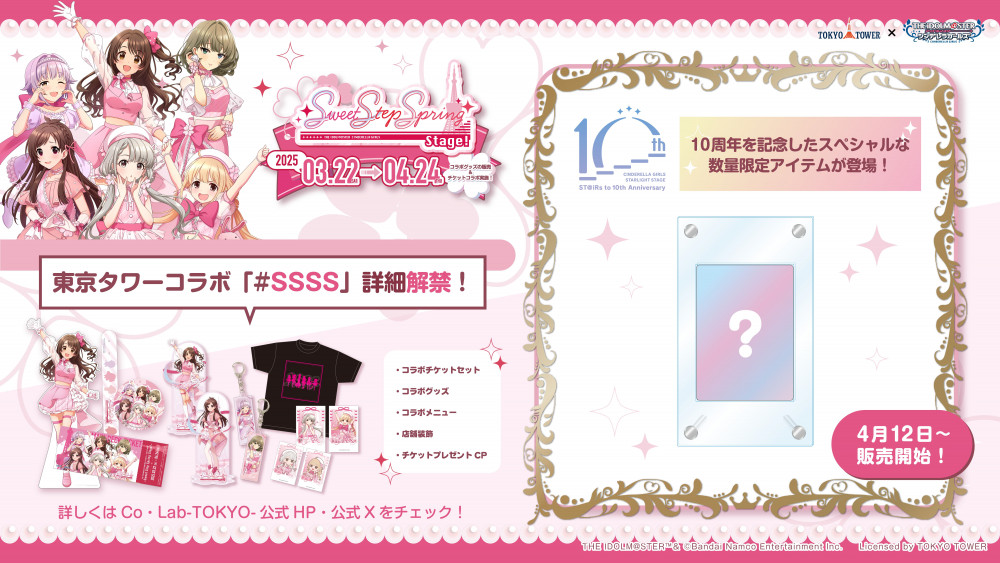 シンデレラ】アイドルマスター シンデレラガールズ×東京タワーのコラボ