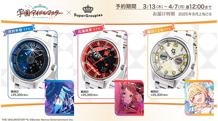 学マス】花海咲季、月村手毬、藤田ことねの腕時計がSuperGroupiesに
