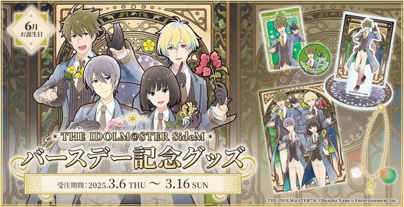 SideM】6月にお誕生日を迎えるアイドルたちのバースデー記念グッズが
