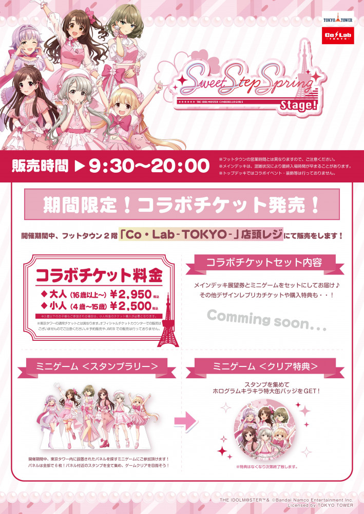 シンデレラ】アイドルマスター シンデレラガールズ×東京タワーのコラボ