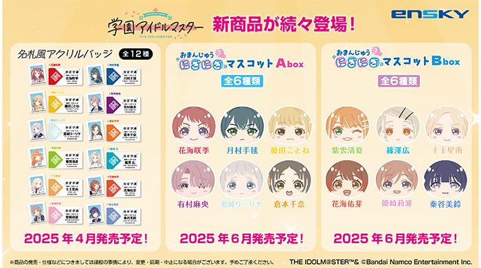 学マス】エンスカイより、「おまんじゅうにぎにぎマスコット」と「名札