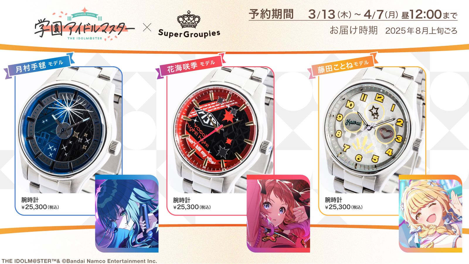 学マス】花海咲季、月村手毬、藤田ことねの腕時計がSuperGroupiesに