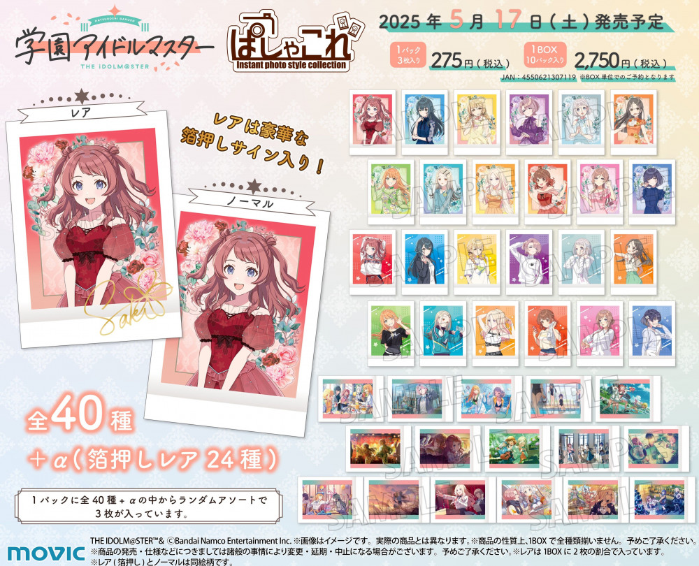 学園アイドルマスター 1stシングル アニメイト クリアポスター 12種 学マス】「学園アイドルマスター 1st Anniversary Celebration Party