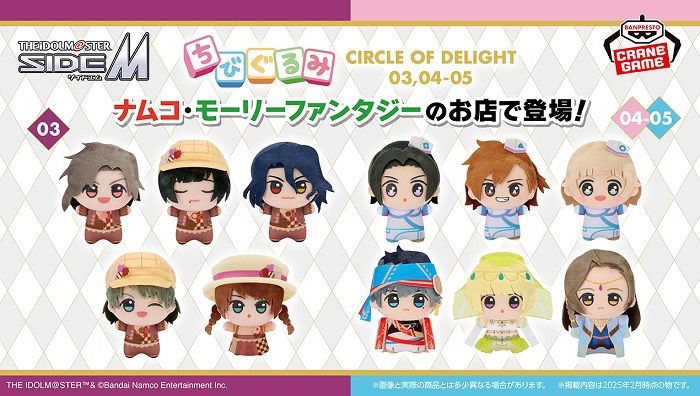SideM】プライズ情報「ちびぐるみ」シリーズ新作が4月と5月に登場