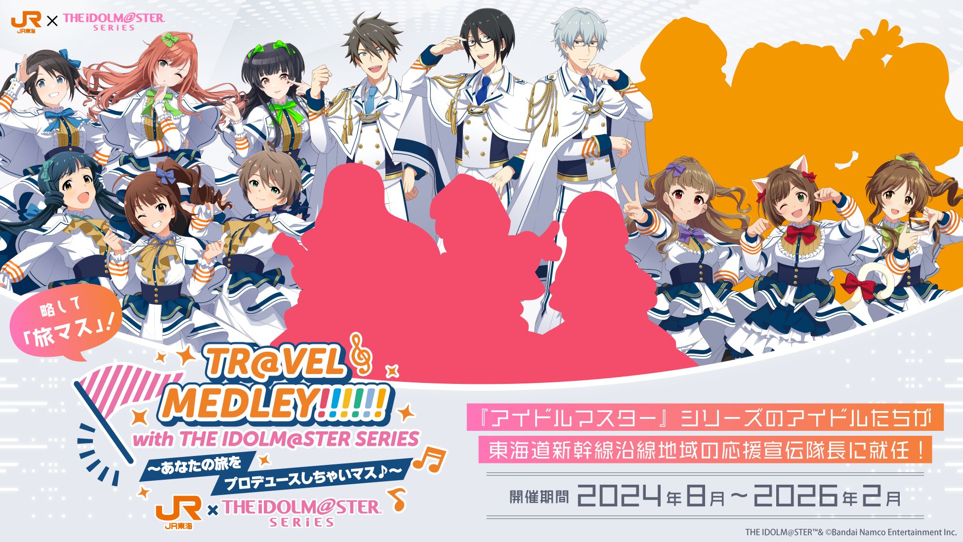 アイドルマスターシリーズ】JR東海×『アイドルマスター』シリーズの