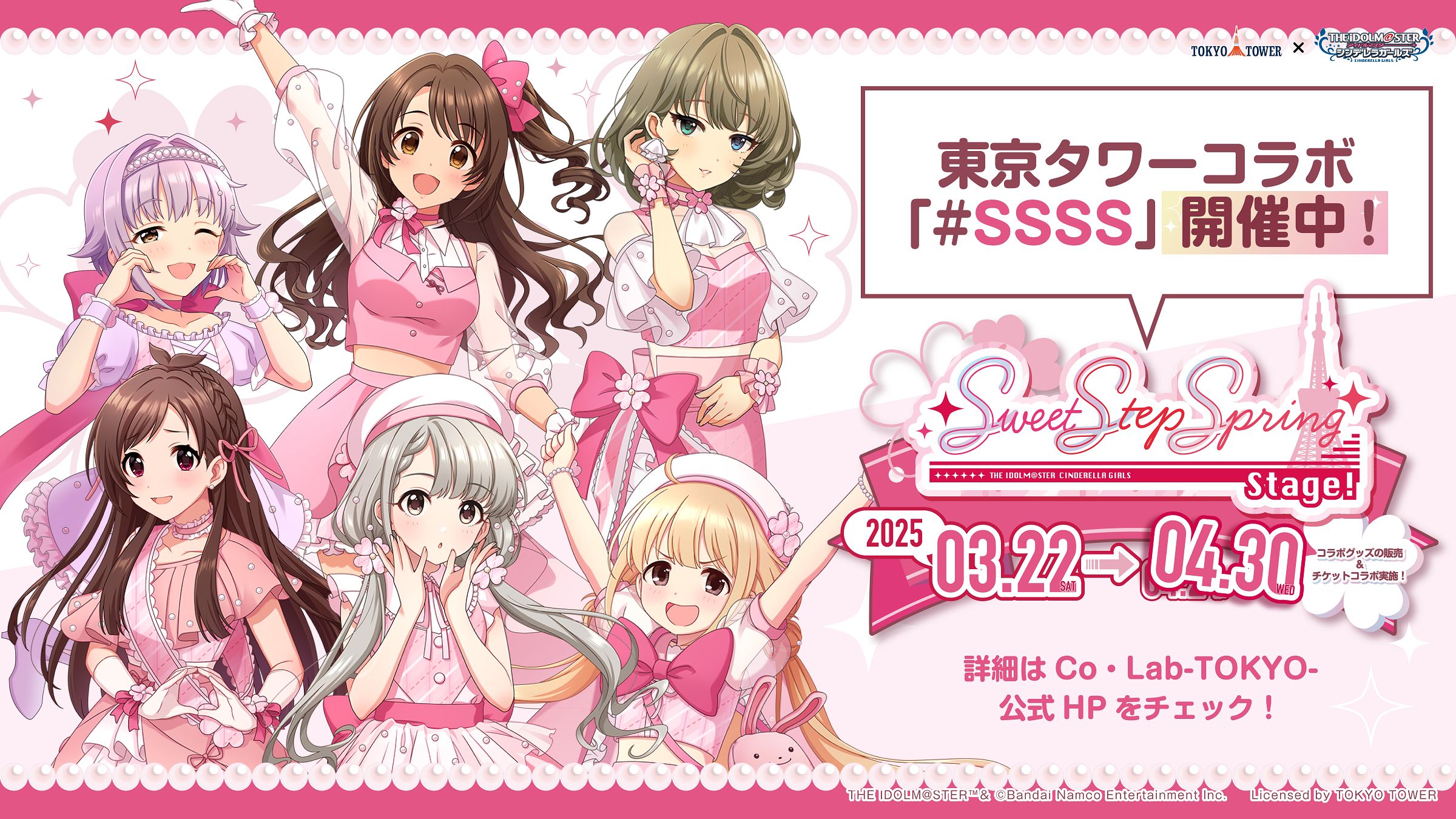 シンデレラ】アイドルマスター シンデレラガールズ×東京タワーのコラボ