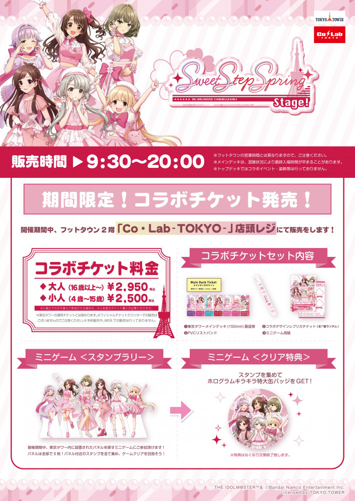 シンデレラ】アイドルマスター シンデレラガールズ×東京タワーのコラボ