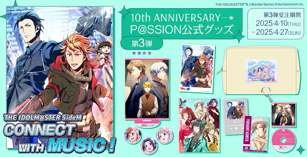 SideM】【明日まで！】CONNECT WITH MUSIC！10th ANNIVERSARY P@SSION