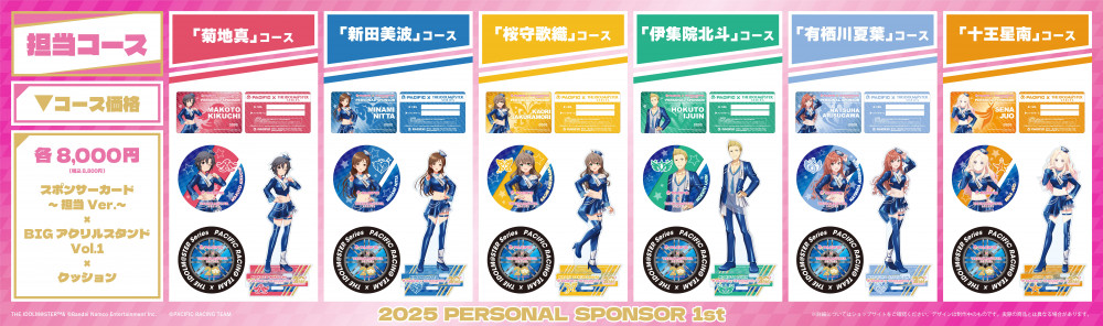 アイドルマスターシリーズ】PACIFIC RACING TEAM 2025SUPER GTとのタイ